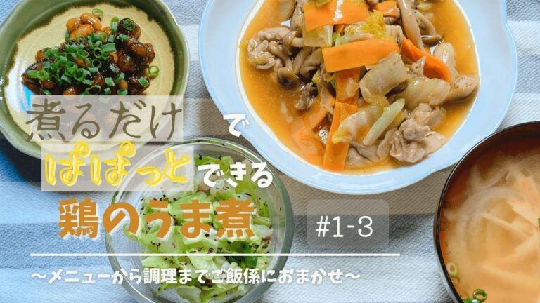 【５日間献立】パパっと作れる豚と野菜のうま煮献立＃1-3