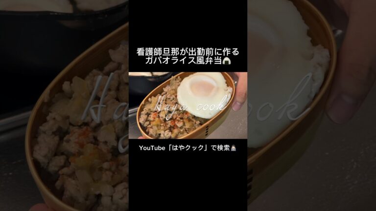 看護師旦那が出勤前に作るガパオライス風弁当　1食200円　#看護師 #お弁当 #作り置き #節約