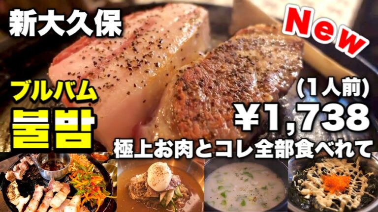 【新大久保】新店！！カフェの様なお洒落なブルバムさんで極上のお肉とコスパ良すぎセットで大満足😍
