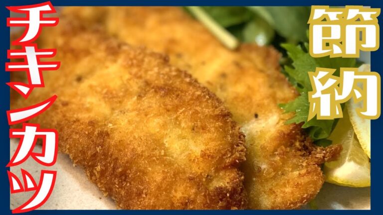 【節約】伝説の家政婦志麻さんの安くてうまい！やわらかささみフライ