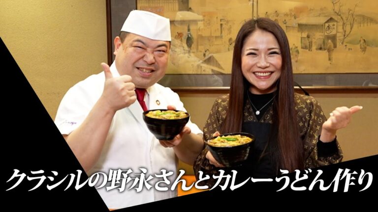 【大物コラボ】日本料理界の巨匠野永さんに最高に美味しいカレーうどんを教わります！
