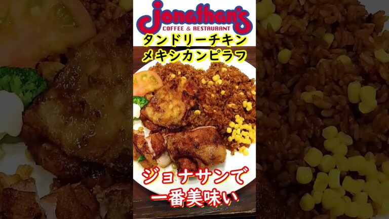 一番人気! タンドリーチキン&メキシカンピラフ ファミレスのジョナサン Japanese Restaurant Tandoori chicken & Mexican pilaf #shorts