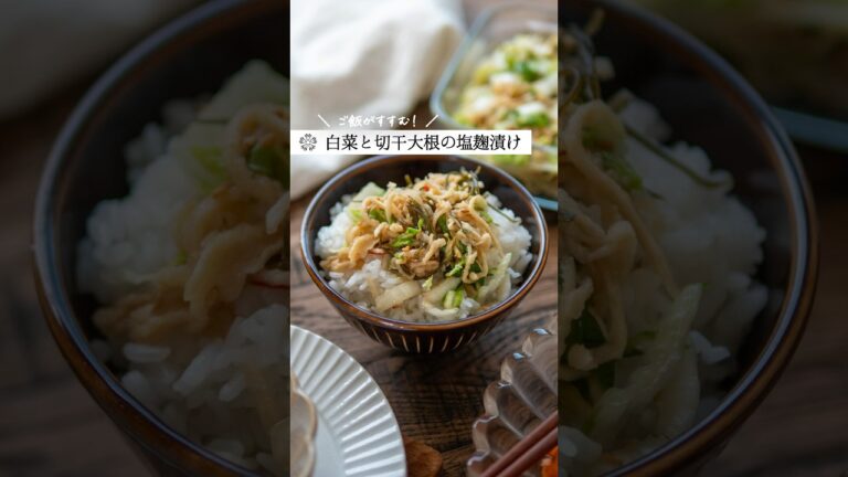 水戻し不要【切干大根と白菜の常備菜】ポリポリ食感がたまらない副菜  #腸活 #簡単レシピ #塩麹