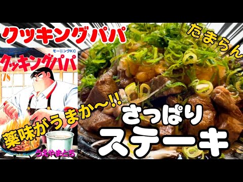 【漫画飯】梅雨に食べんでいつ食べるんね？さっぱりステーキ！