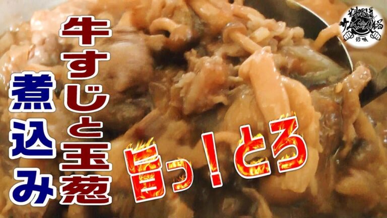 煮込み料理の極み【牛すじと玉ねぎの旨とろ煮】