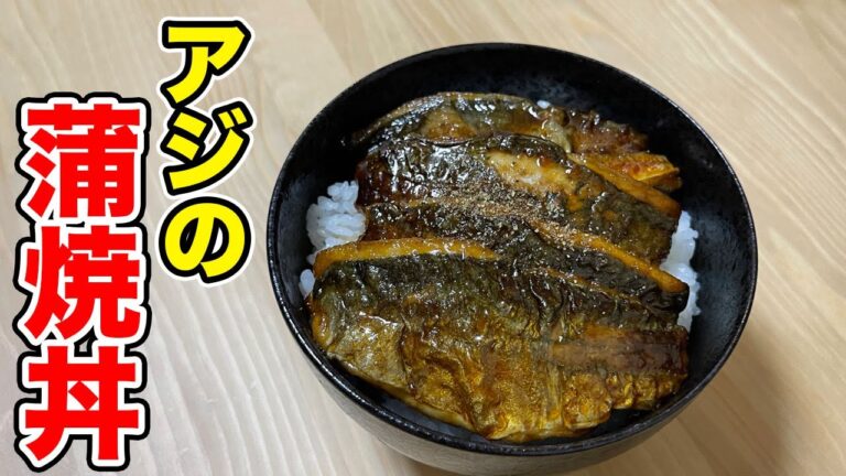 【簡単】調理師専門学校で習うあじの蒲焼き丼の作り方