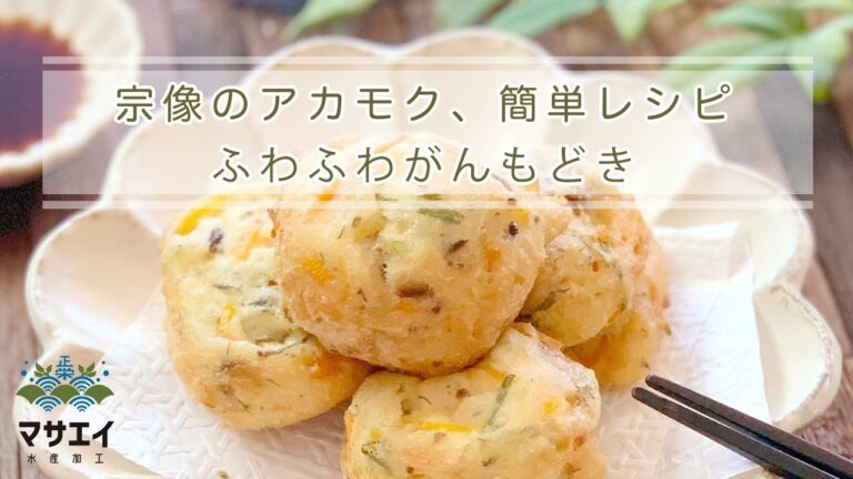 ふわふわがんもどき