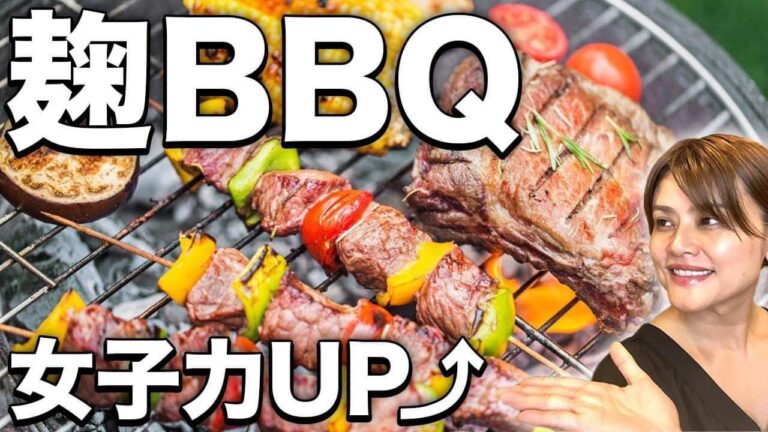 【BBQ料理】麹調味料があればお肉も柔らかく野菜も美味しくなる！すぐに食べられる裏技と手作り麹調味料で女度up！