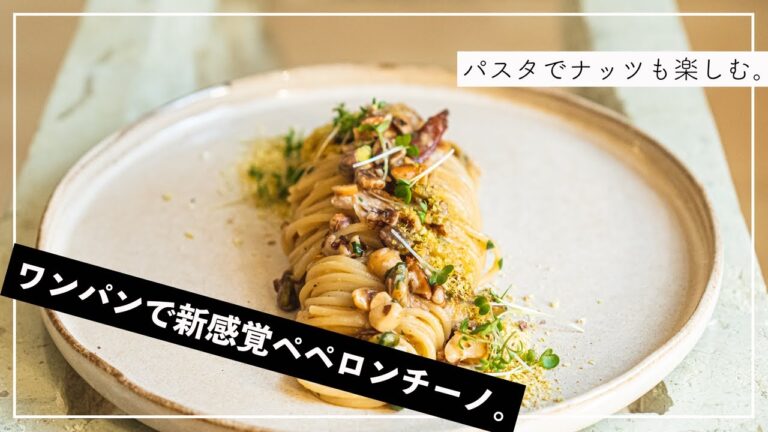 ナッツで作る最高のワンパンペペロンチーノの作り方