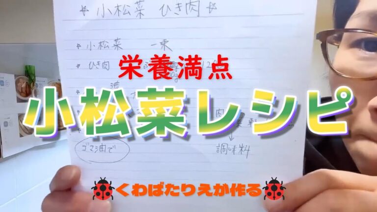 くわばたりえが作る🐞栄養満点！野菜嫌いな子どもにも是非トライしてほしい☆小松菜ひき肉の炒め煮です！【くわばたりえ☆切り抜き】