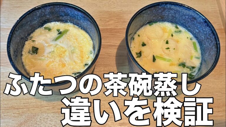 【茶碗蒸し】これ見たら簡単に美味しく作るの、こっちしかない。レンジVS鍋。材料はお吸い物と卵のみ！