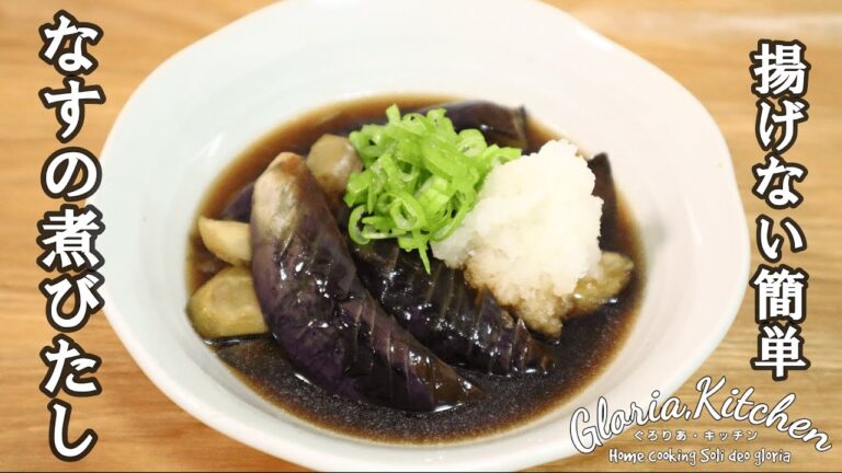 【なすの煮びたし】揚げない・本格和食｜時短簡単レシピ【Boiled eggplant】