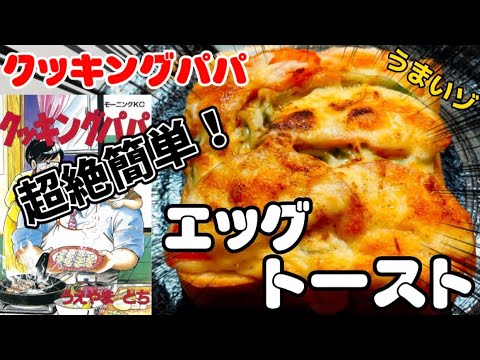 【漫画飯】あのラピュタパンを超えた！？エッグトースト！