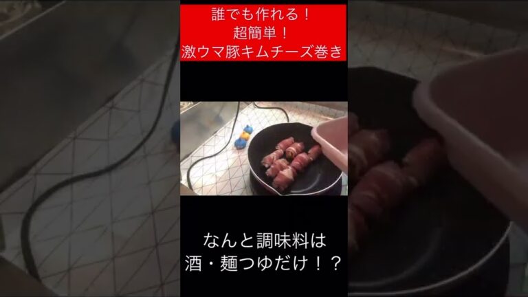 [豚ｷﾑﾁｰｽﾞ巻き]誰でも作れる！超簡単で激ウマ！#shorts #料理 #food #豚キムチ #豚肉 #豚バラ肉