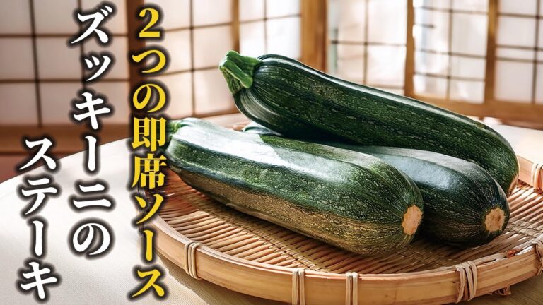 【焼くだけ！ズッキーニレシピ】短時間調理！2種類のソースで大満足！！ズッキーニのステーキ【料理の基本】