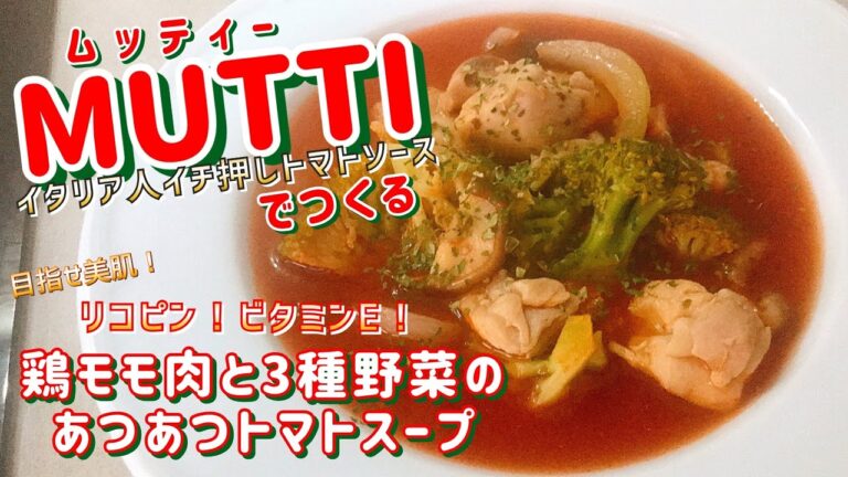 ＃27【目指せ美肌！！栄養たっぷりスープ☆】鶏もも肉と３種野菜のあつあつトマトスープ☆