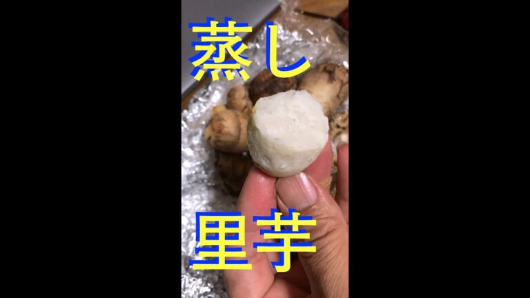 里芋蒸して食す（^^）　#shorts