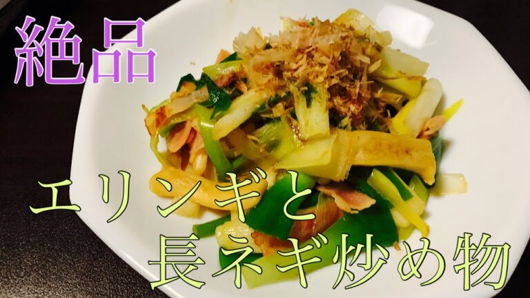 【絶品】長ネギとエリンギの炒めもの