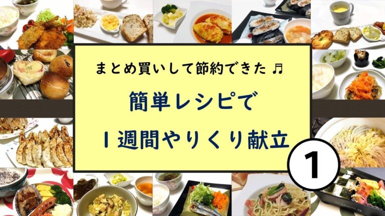 【簡単レシピで1週間やりくり献立①】食材をまとめ買いして、ずぼら流の段取りと調理方法で1週間乗り切りました。3人家族で1週間（朝昼晩）7,000円！