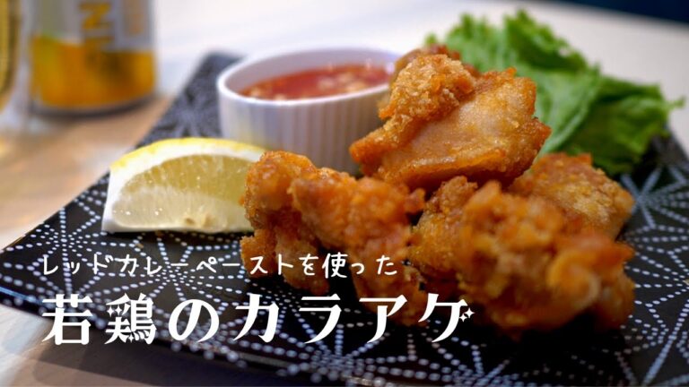 ピリッとした若鶏のタイ風カラアゲが食べたい