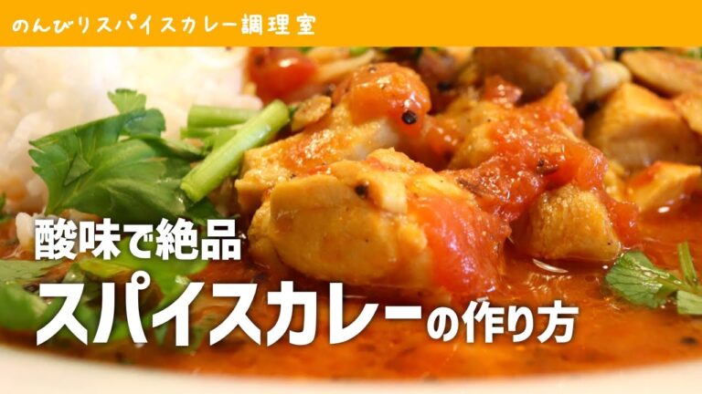 簡単すぎてすぐできる、ラッサム風チキンカレーをつくる｜スパイスカレーの作り方（レシピ）