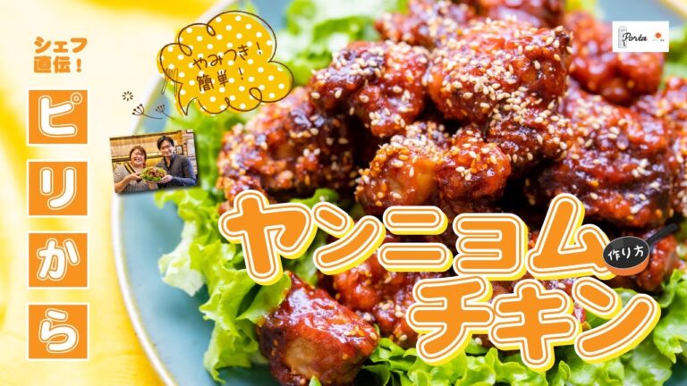 【プロ直伝】やみつき簡単！ピリ辛「ヤンニョムチキン」の作り方！