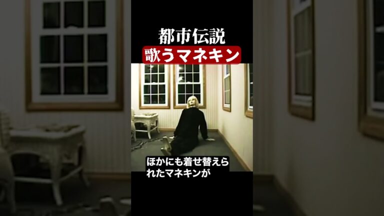 歌うマネキン　#都市伝説  #怪談 #怖い話 #TikTok #Shorts