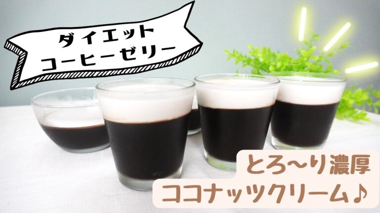 【低糖質】【低カロリー】【腸活】栄養士が作るダイエットコーヒーゼリー
