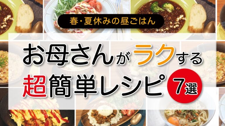 【簡単レシピ】春・夏休みのごはんを劇的に時短できる！お母さんのための作り置き