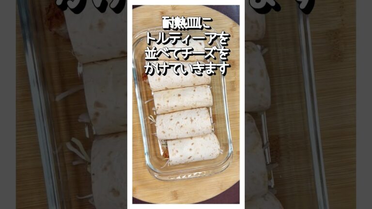 トルティーア #shorts  #料理 #ヘルシーライフ #簡単レシピ #今日の晩ごはん #おつまみ #おうちごはん