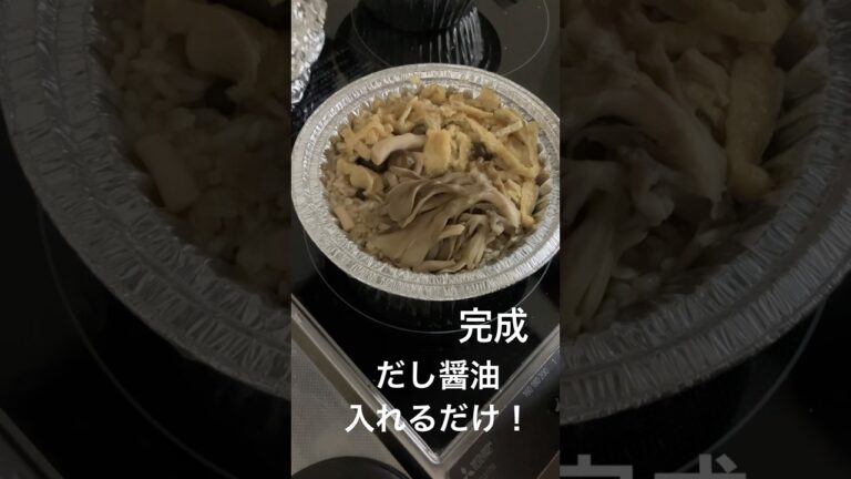 簡単きのこご飯　#料理 #炊き込みご飯 #レシピ #簡単料理 #ズボラ飯 #cooking #vlog #shorts