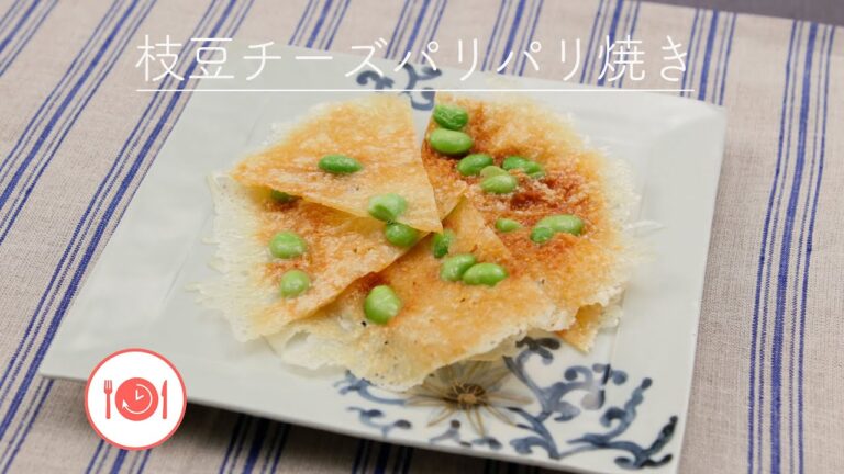 枝豆チーズパリパリ焼き【きちんとキッチンbydaiei】