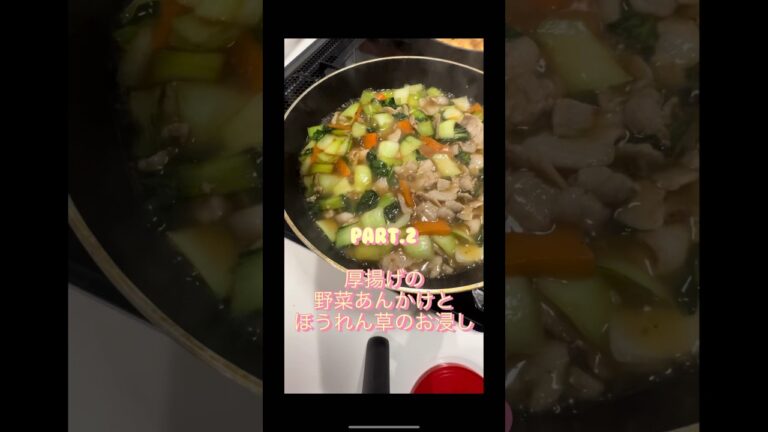 厚揚げの野菜あんかけとほうれん草のお浸し！母の誕生日に手作り弁当を作るPart2#shorts #short