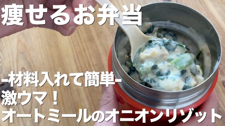 【オートミールお弁当】放置で簡単!オニオンリゾットの作り方/スープジャー