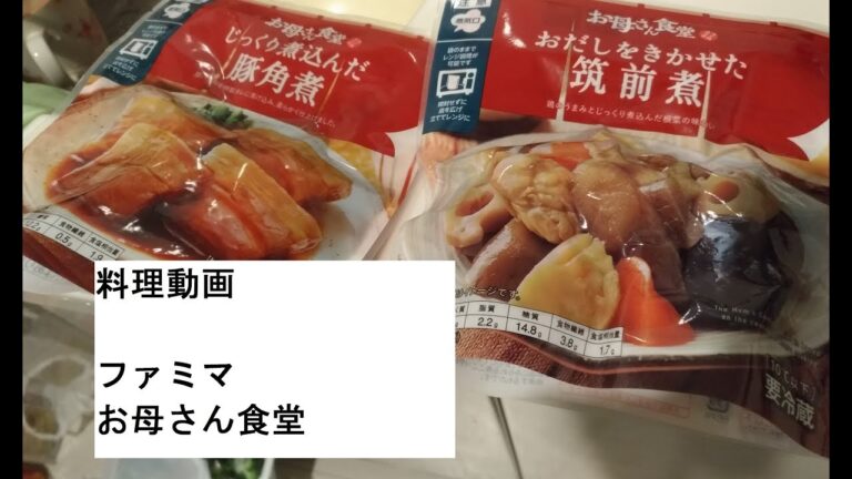 【ファミマ】お母さん食堂豚角煮筑前煮アレンジ料理動画野菜サラダ