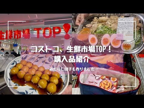 【購入品紹介】コストコ/生鮮市場TOP/購入品紹介/手作りみたらし団子
