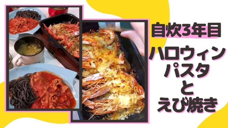 【自炊3年目の料理日記】ハロウィンでつくったトマトソースのイカ墨入りパスタとエビのガーリック焼き('∇')【カップルvlog】#Shorts