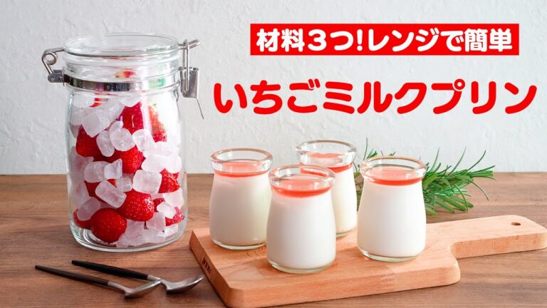 【氷砂糖で簡単】 手作りいちごシロップのいちごミルクプリン