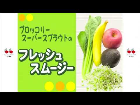 ブロッコリー スーパースプラウトのフレッシュスムージー