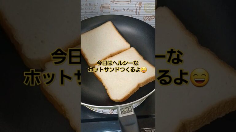 ヘルシーなサラダチキンのホットサンド#サンドイッチ#shorts