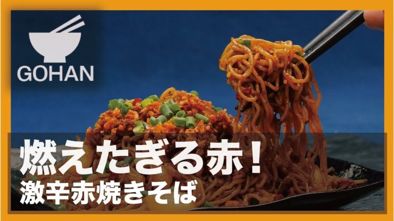 【簡単レシピ】燃えたぎる赤！『激辛赤焼きそば』の作り方 【男飯】