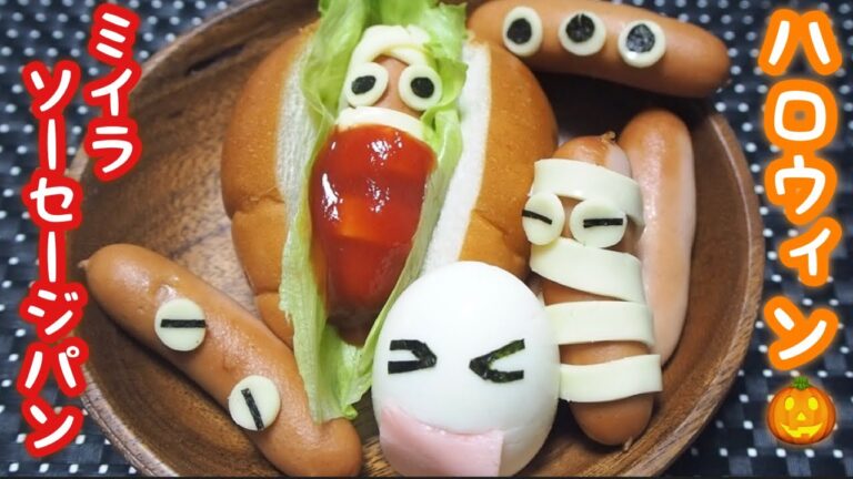 【ハロウィンレシピ】ミイラソーセージパンを作ってみた！