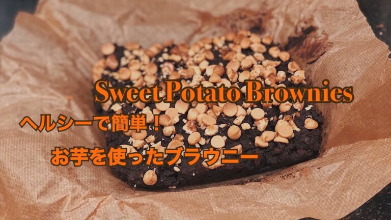 [簡単ヘルシーお芋のブラウニー] ダイエット中にも食べれるお芋のブラウニー | Sweet Potato Brownie Recipe
