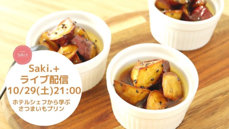 10月Saki.+ライブ配信【さつまいもプリン】