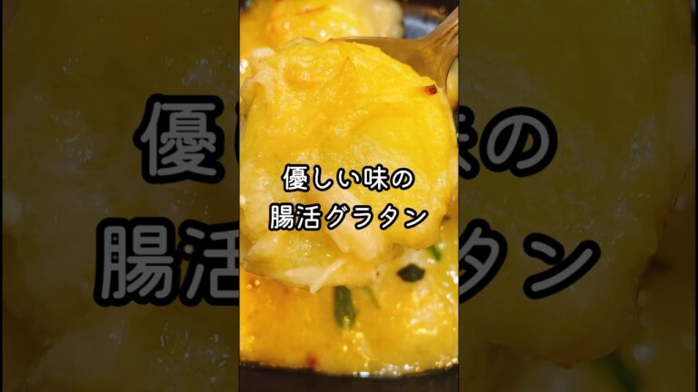 小麦粉不使用で、味付けは麹調味料。半分は優しさで出来ている、腸活グラタン。