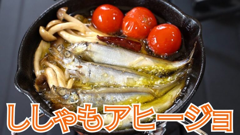 【キャンプ飯】子持ちししゃもアヒージョ【簡単レシピ】