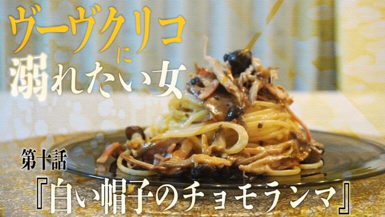 【３種のきのこのクリームパスタ】ヴーヴクリコに溺れたい女 第十話