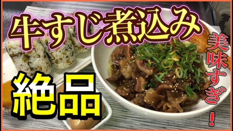【絶品】おつまみの定番！牛すじ煮込み
