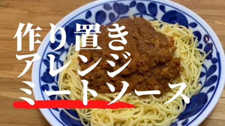 【作り置きアレンジ】和風ミートソース