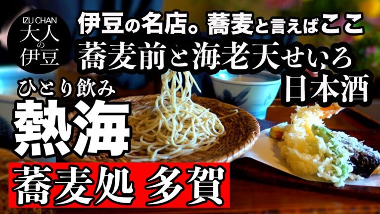 【熱海グルメ】蕎麦処・多賀。ひとり飲み。伊豆の名店。蕎麦と言えばここ。多賀の絶品蕎麦とそば前。海鮮もいいけど蕎麦も好きなんです！美しいお庭と建物でゆっくり大人の時間。熱海ランチ・伊豆旅行・伊豆グルメ